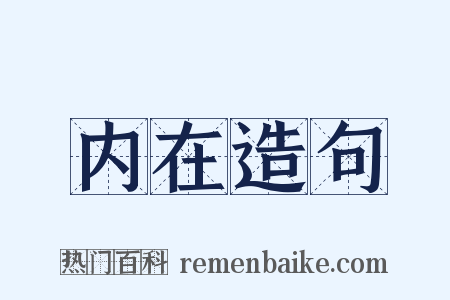 内在造句是什么意思的图片